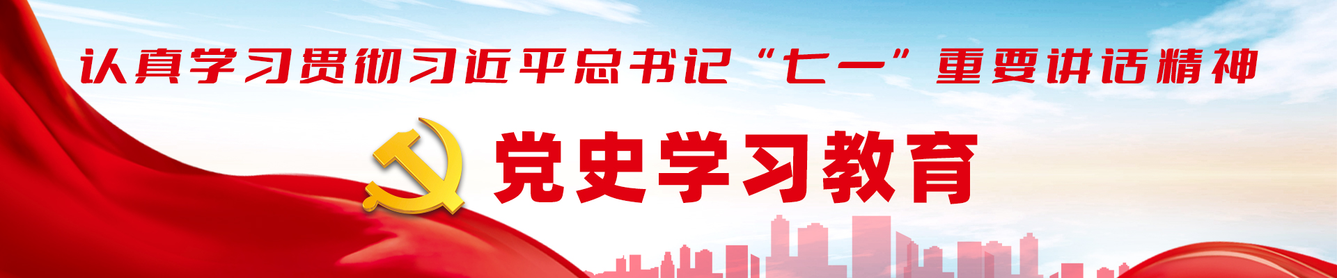 黨史學(xué)習教育